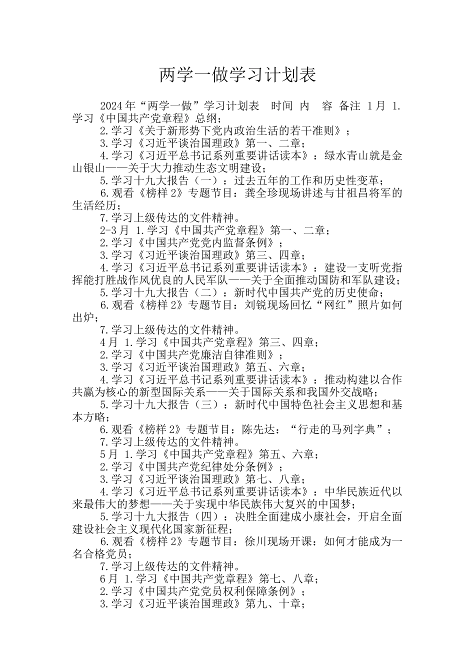 两学一做学习计划表_第1页
