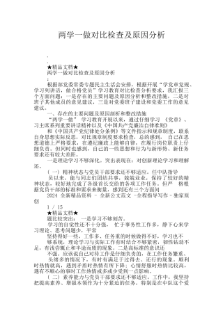 两学一做对照检查及原因分析