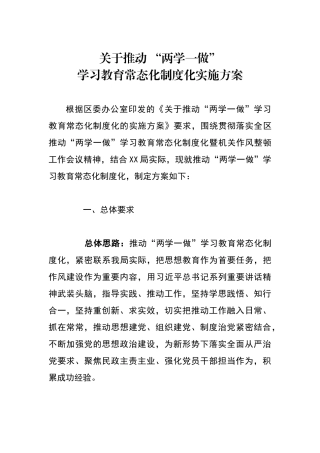 两学一做常态化制度化实施方案