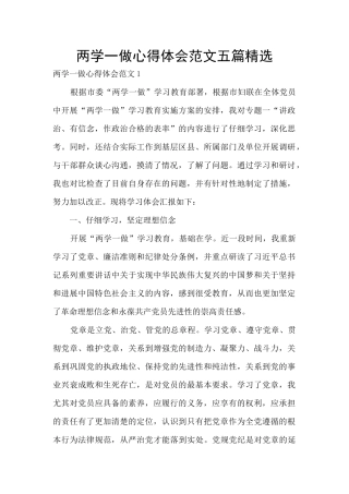 两学一做心得体会范文五篇精选