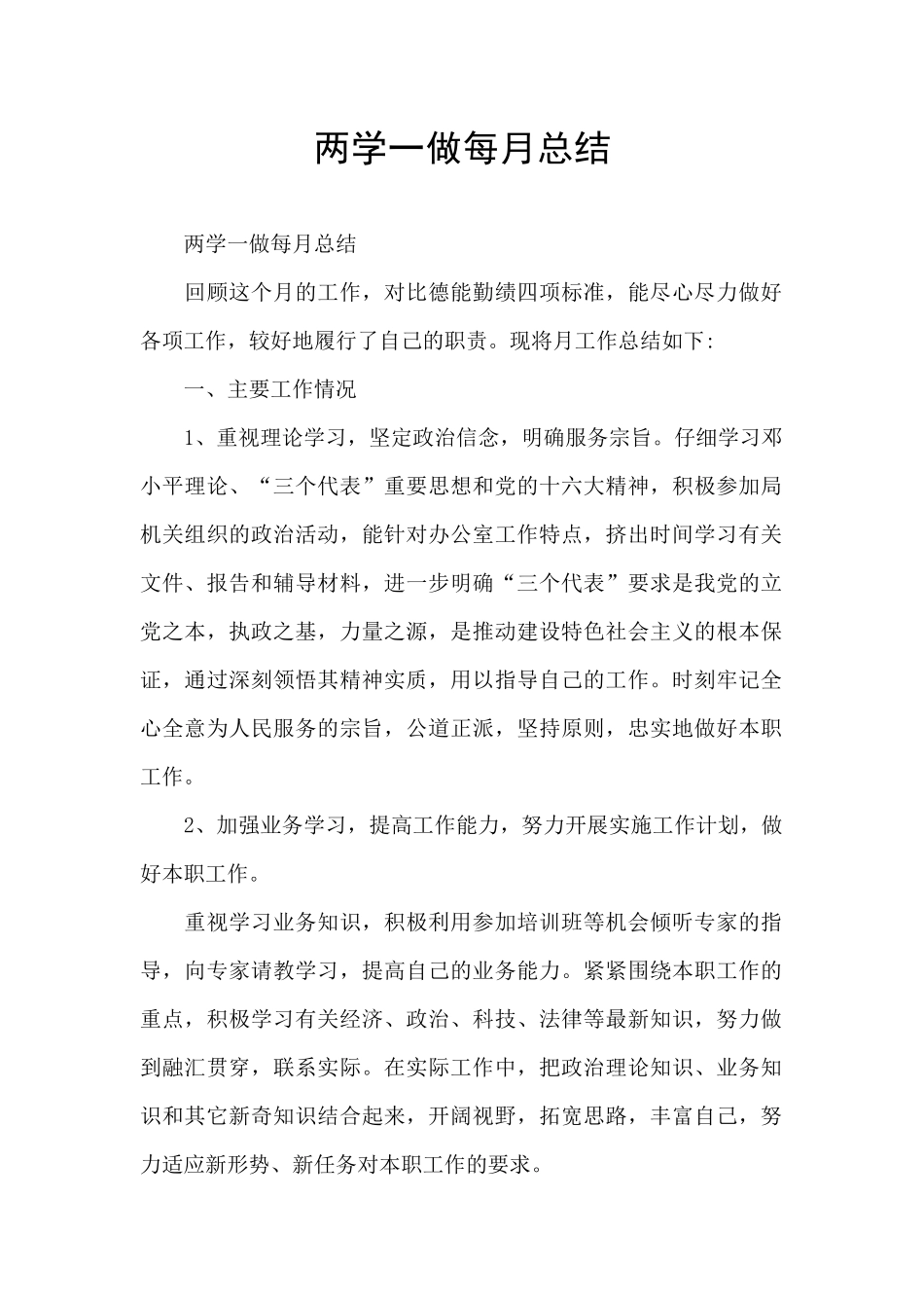 两学一做每月总结_第1页