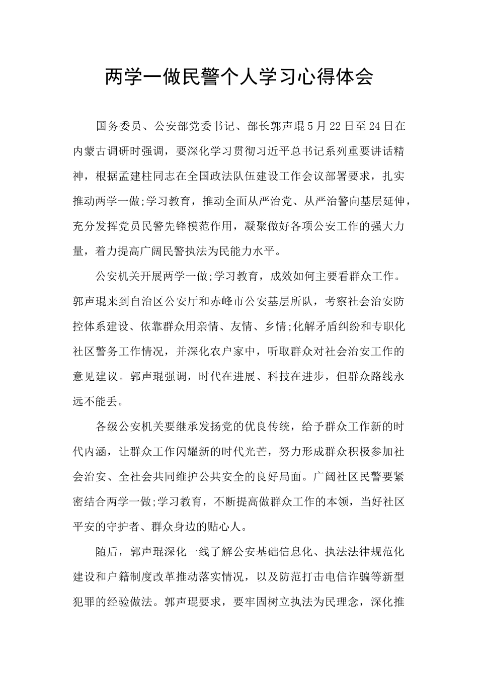 两学一做民警个人学习心得体会_第1页