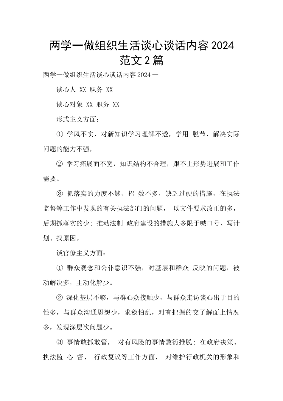 两学一做组织生活谈心谈话内容2024范文2篇_第1页