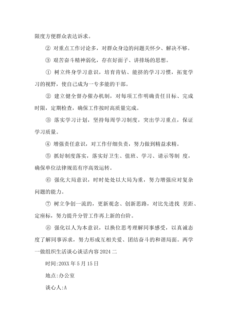两学一做组织生活谈心谈话内容2024范文2篇_第3页