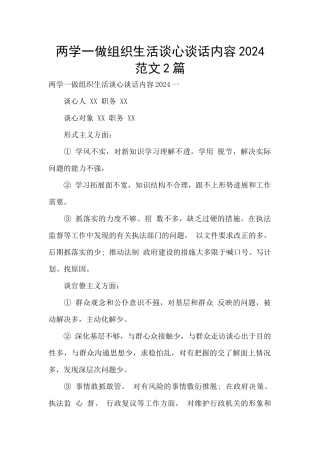 两学一做组织生活谈心谈话内容2024范文2篇