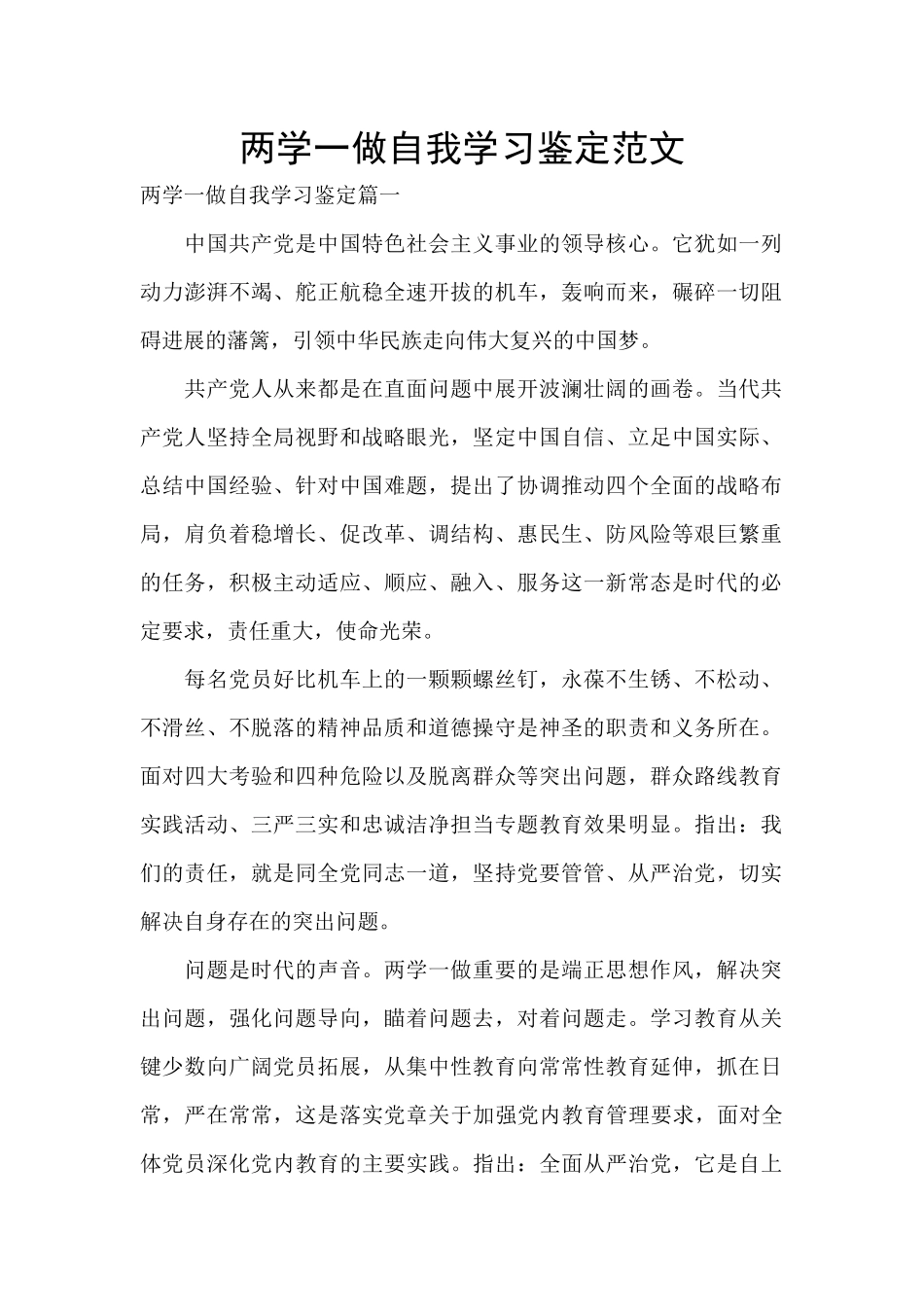 两学一做自我学习鉴定范文_第1页