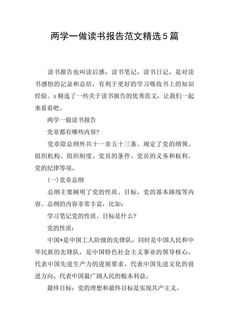 两学一做读书报告范文精选5篇_第1页