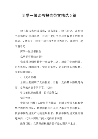 两学一做读书报告范文精选5篇