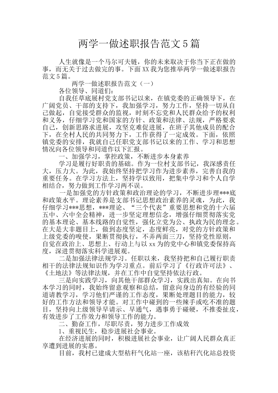 两学一做述职报告范文5篇_第1页
