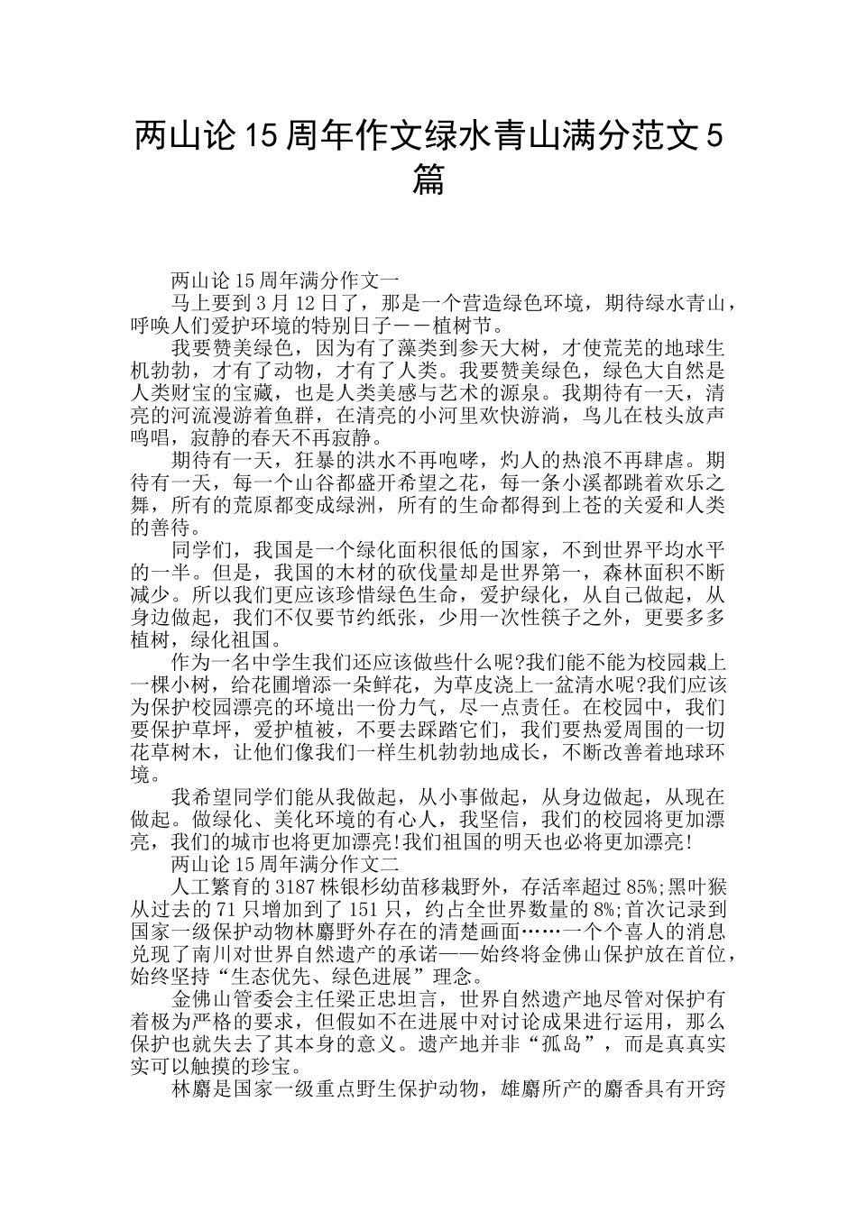 两山论15周年作文绿水青山满分范文5篇_第1页