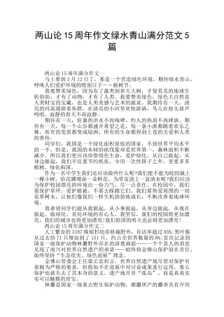 两山论15周年作文绿水青山满分范文5篇