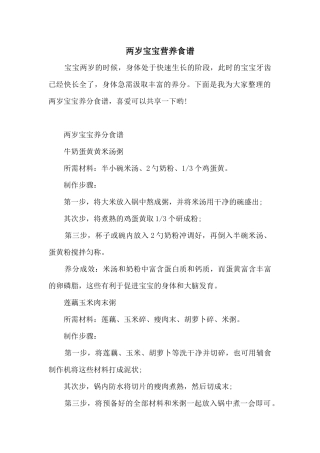 两岁宝宝营养食谱