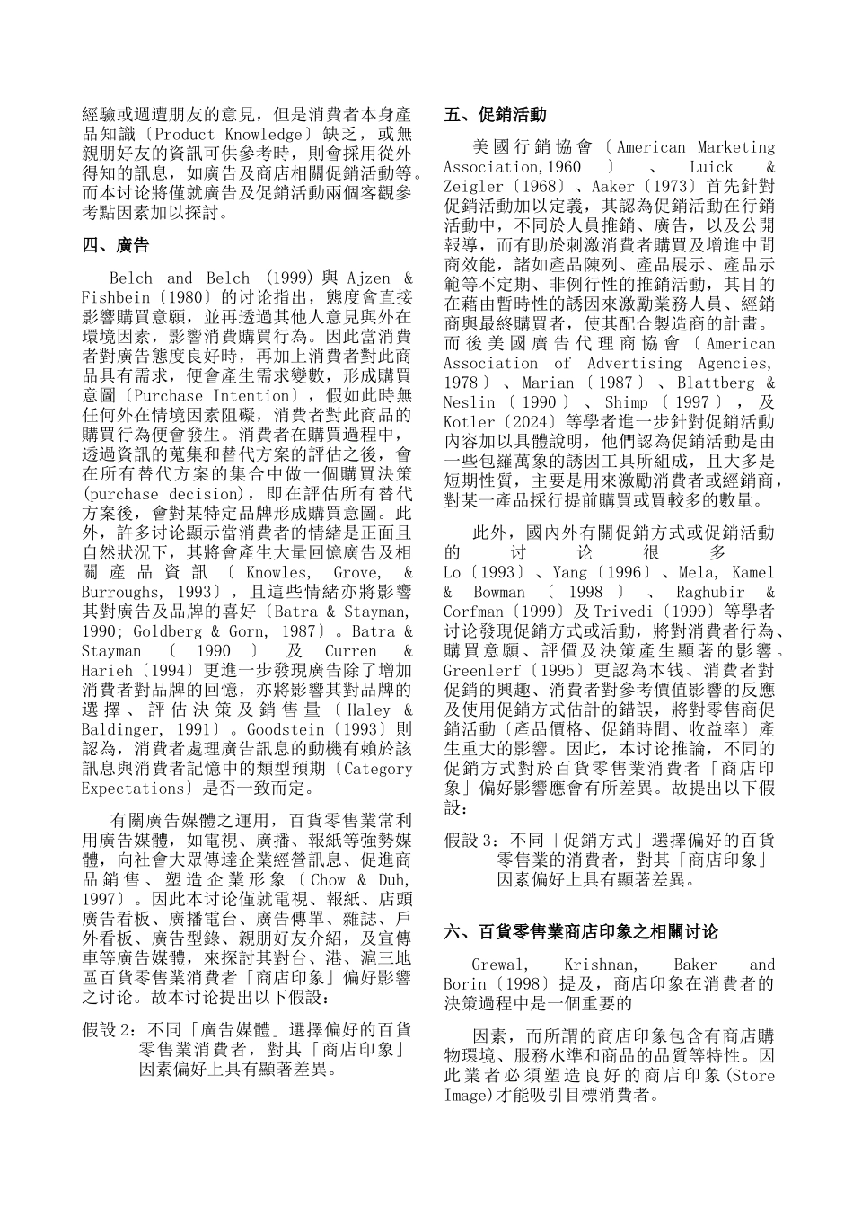 两岸三地百货零售业消费者行为模式之研究_第3页