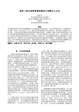 两岸三地百货零售业消费者行为模式之研究