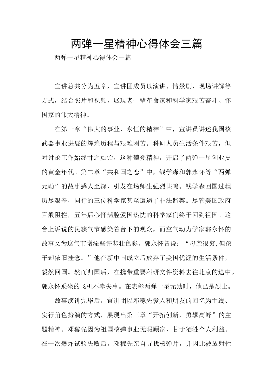 两弹一星精神心得体会三篇_第1页