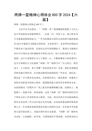 两弹一星精神心得体会800字2024
