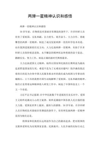两弹一星精神认识和感悟