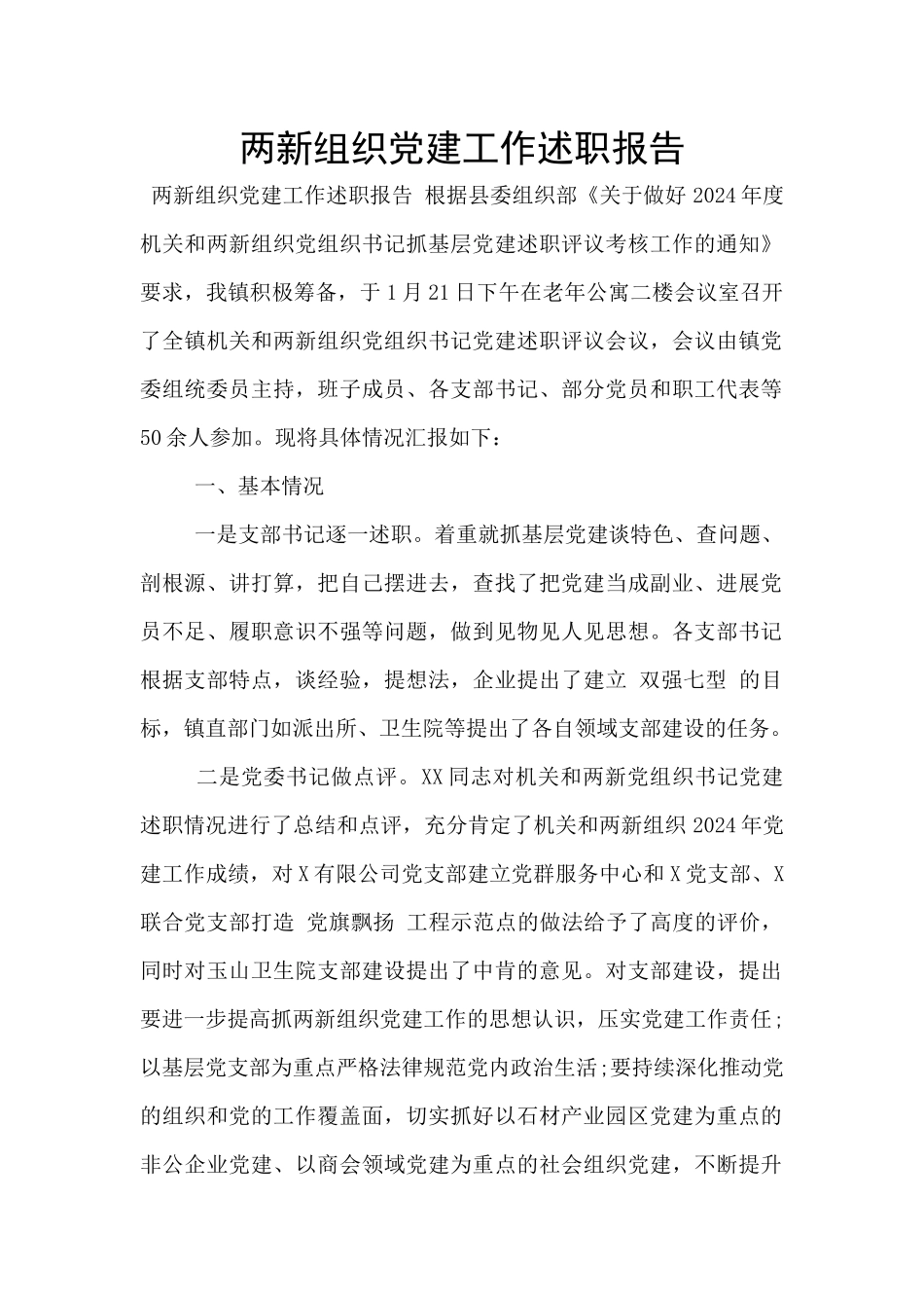 两新组织党建工作述职报告_第1页