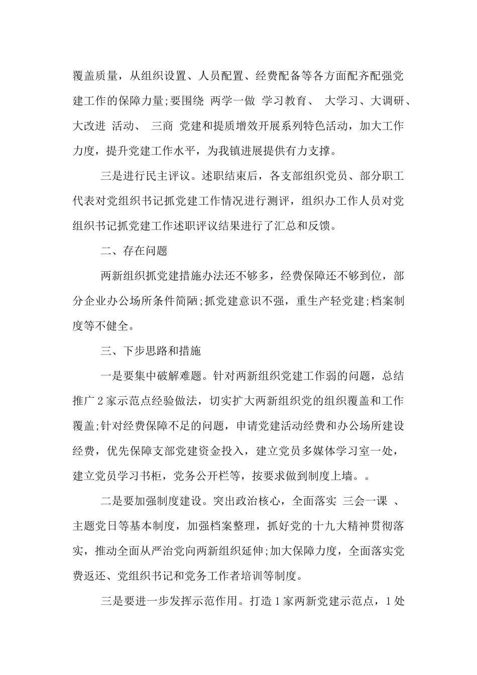 两新组织党建工作述职报告_第2页