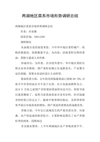 两湖地区菜系市场形势调研总结