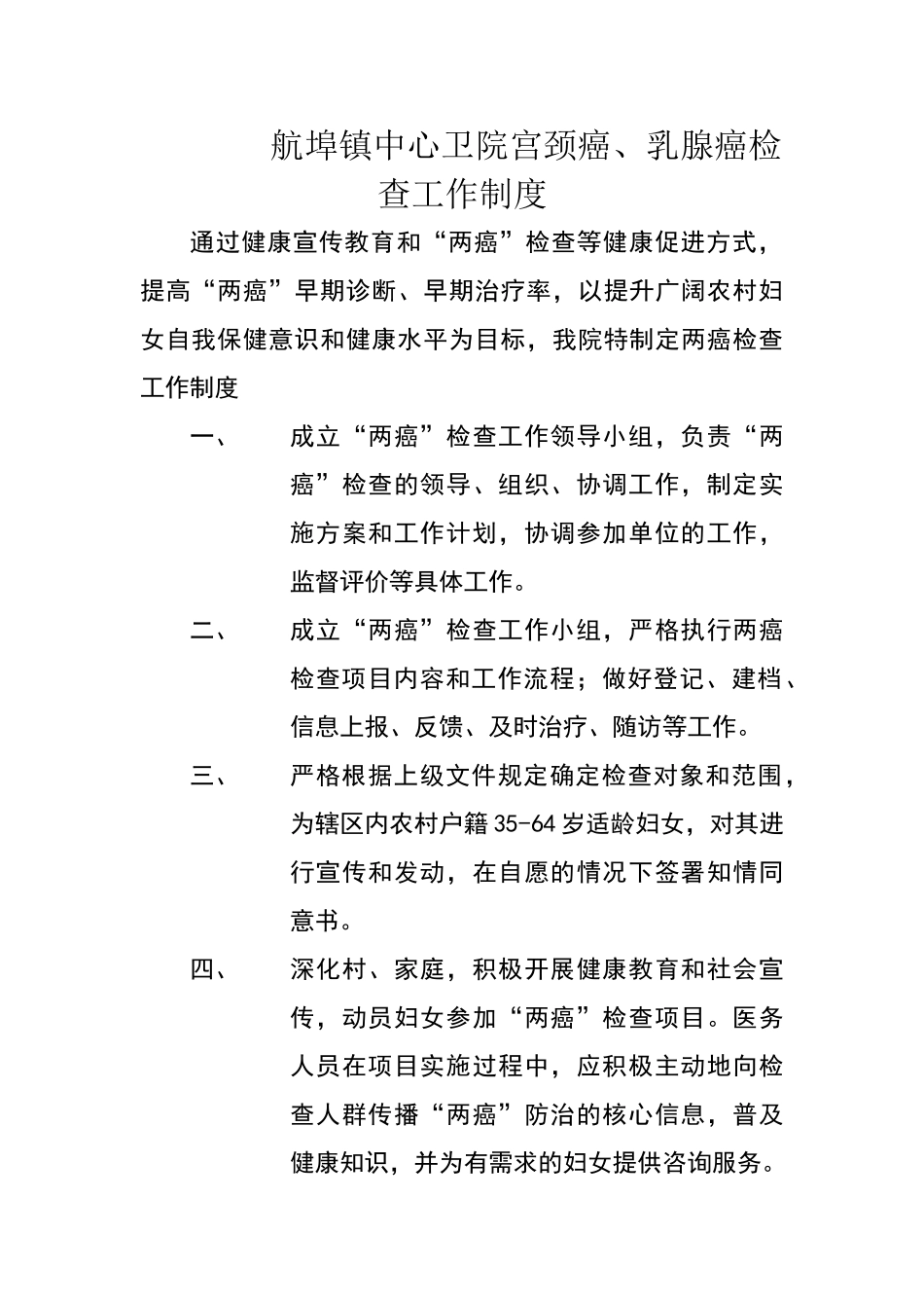 两癌筛查工作制度Microsoft_第1页