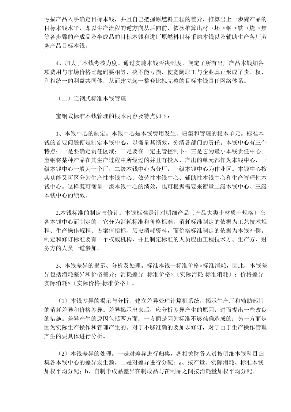 两种成本管理方法的比较与思考_第2页