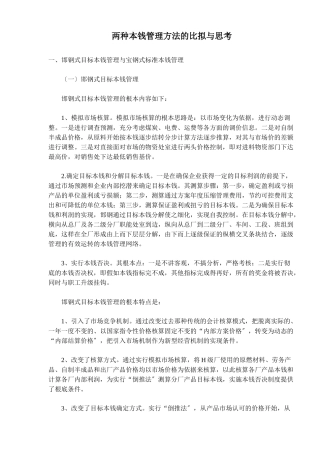 两种成本管理方法的比较与思考