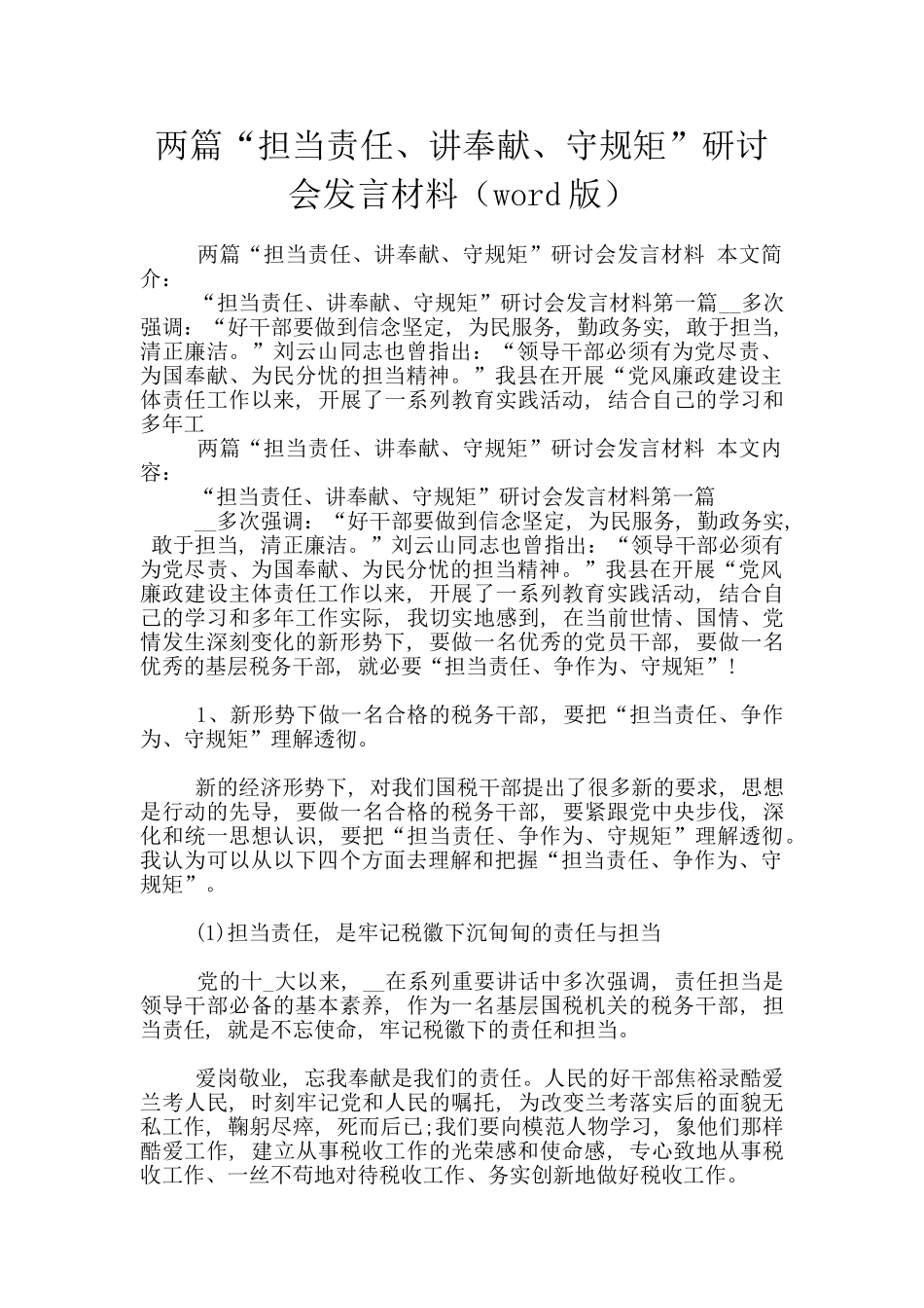 两篇“担当责任、讲奉献、守规矩”研讨会发言材料_第1页