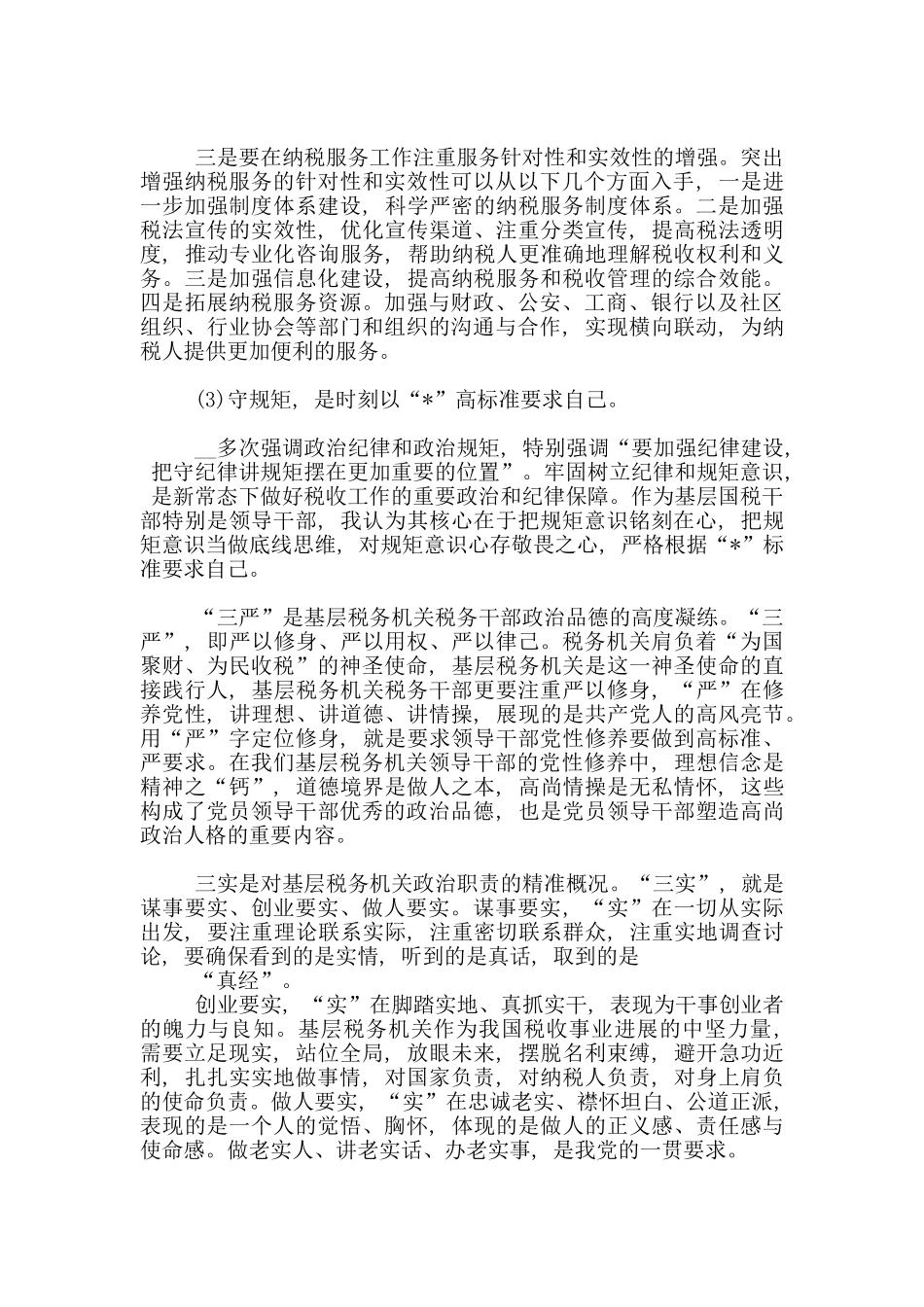 两篇“担当责任、讲奉献、守规矩”研讨会发言材料_第3页