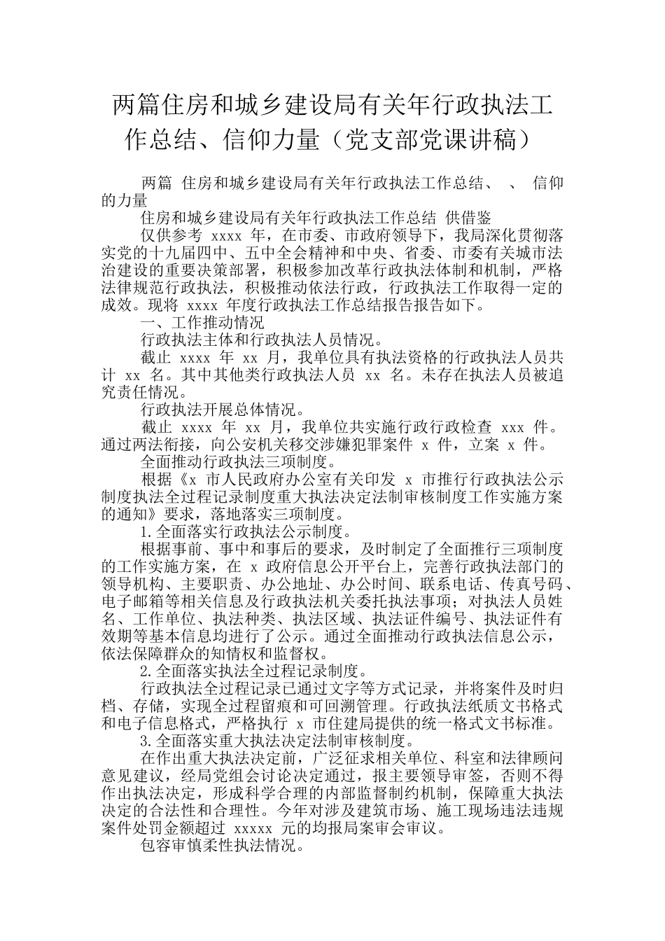 两篇住房和城乡建设局有关年行政执法工作总结、信仰力量_第1页