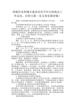 两篇住房和城乡建设局有关年行政执法工作总结、信仰力量