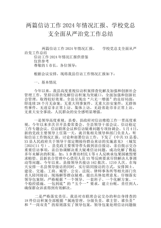 两篇信访工作2024年情况汇报、学校党总支全面从严治党工作总结