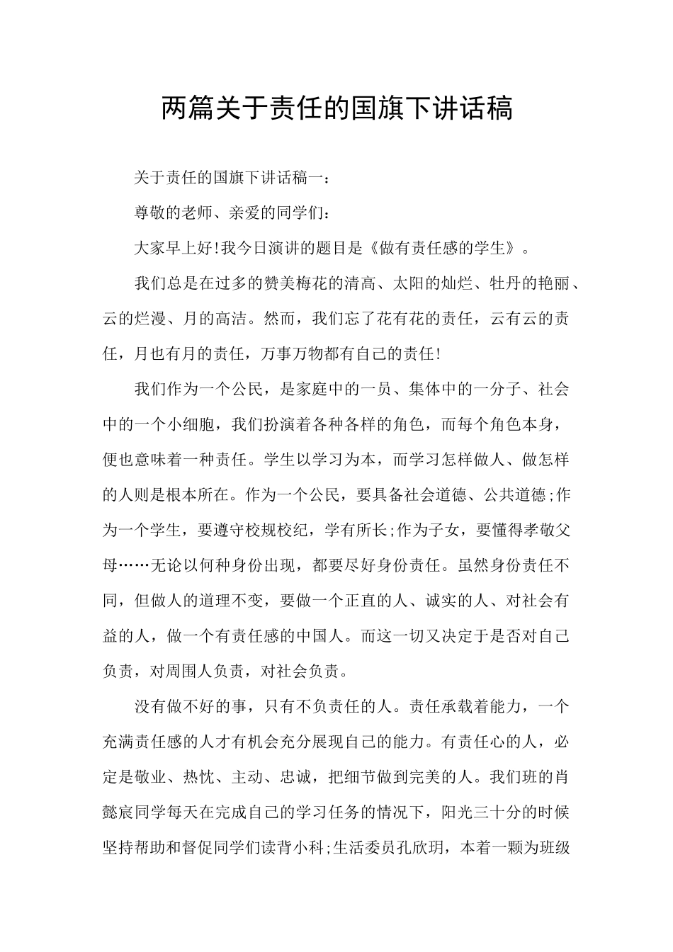 两篇关于责任的国旗下讲话稿_第1页