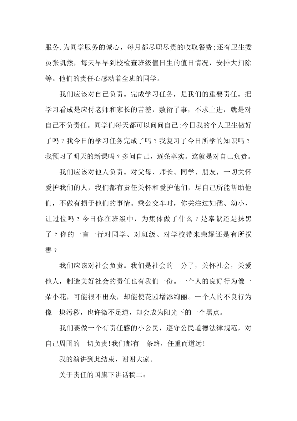 两篇关于责任的国旗下讲话稿_第2页