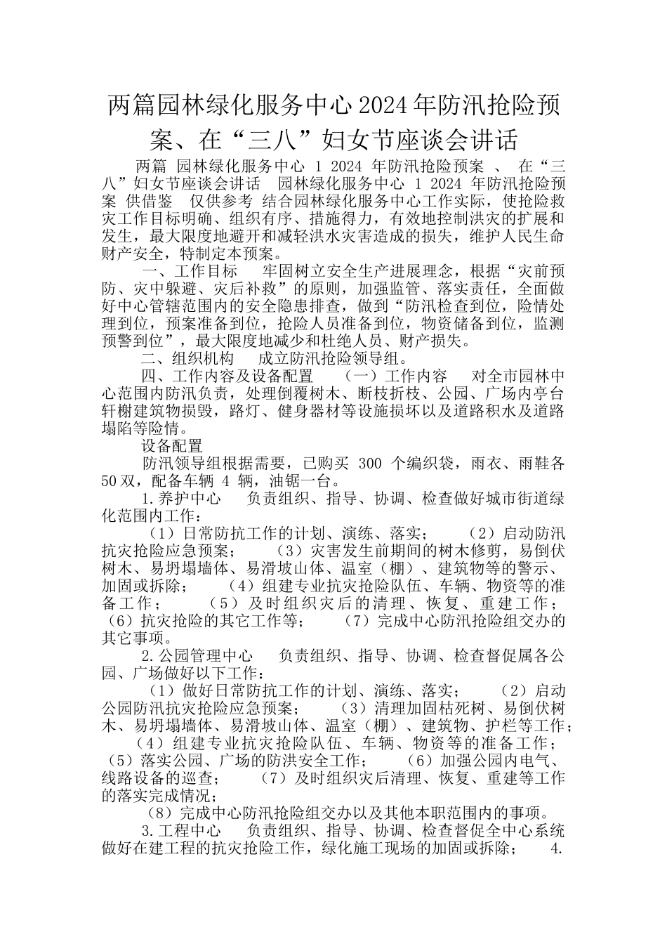 两篇园林绿化服务中心2024年防汛抢险预案、在“三八”妇女节座谈会讲话_第1页