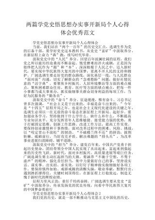 两篇学党史悟思想办实事开新局个人心得体会优秀范文