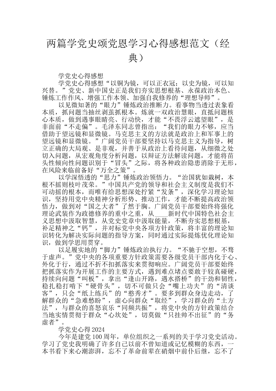 两篇学党史颂党恩学习心得感想范文_第1页