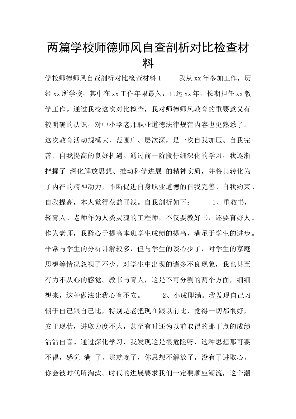 两篇学校师德师风自查剖析对照检查材料_第1页