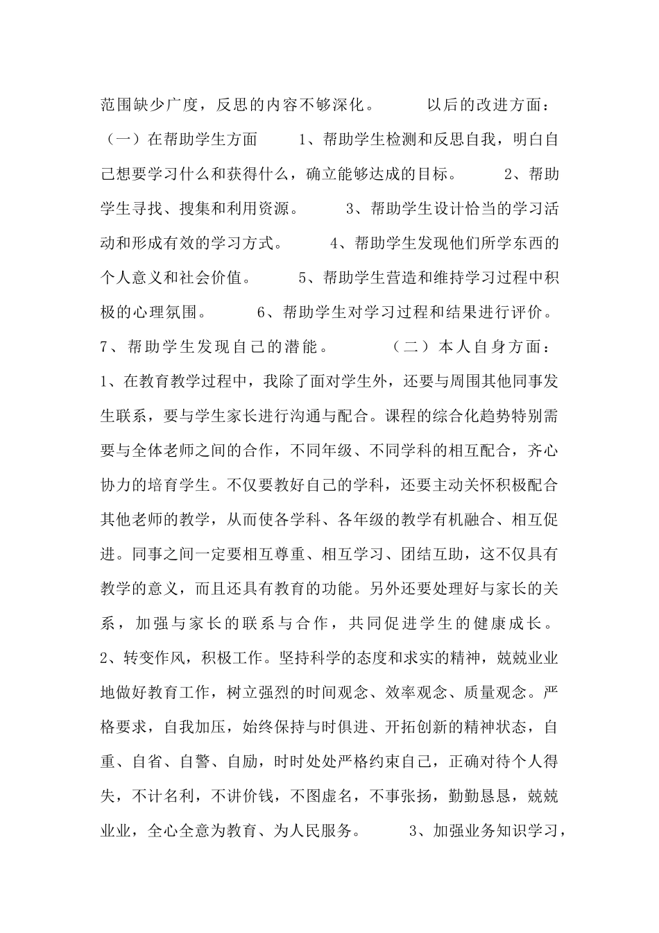 两篇学校师德师风自查剖析对照检查材料_第3页