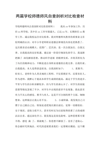 两篇学校师德师风自查剖析对照检查材料