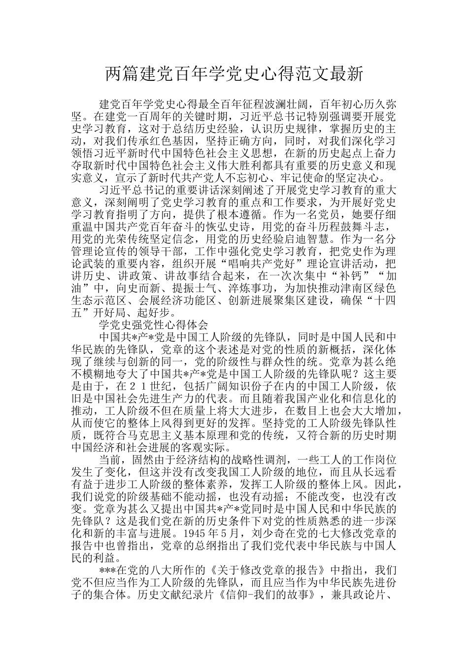 两篇建党百年学党史心得范文最新_第1页