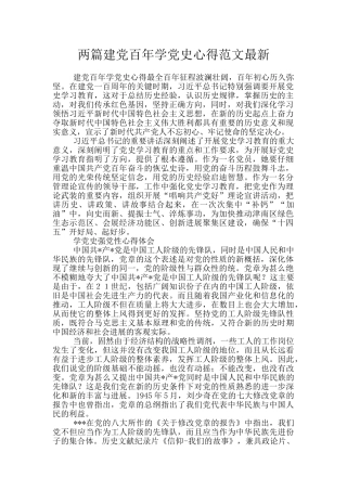两篇建党百年学党史心得范文最新