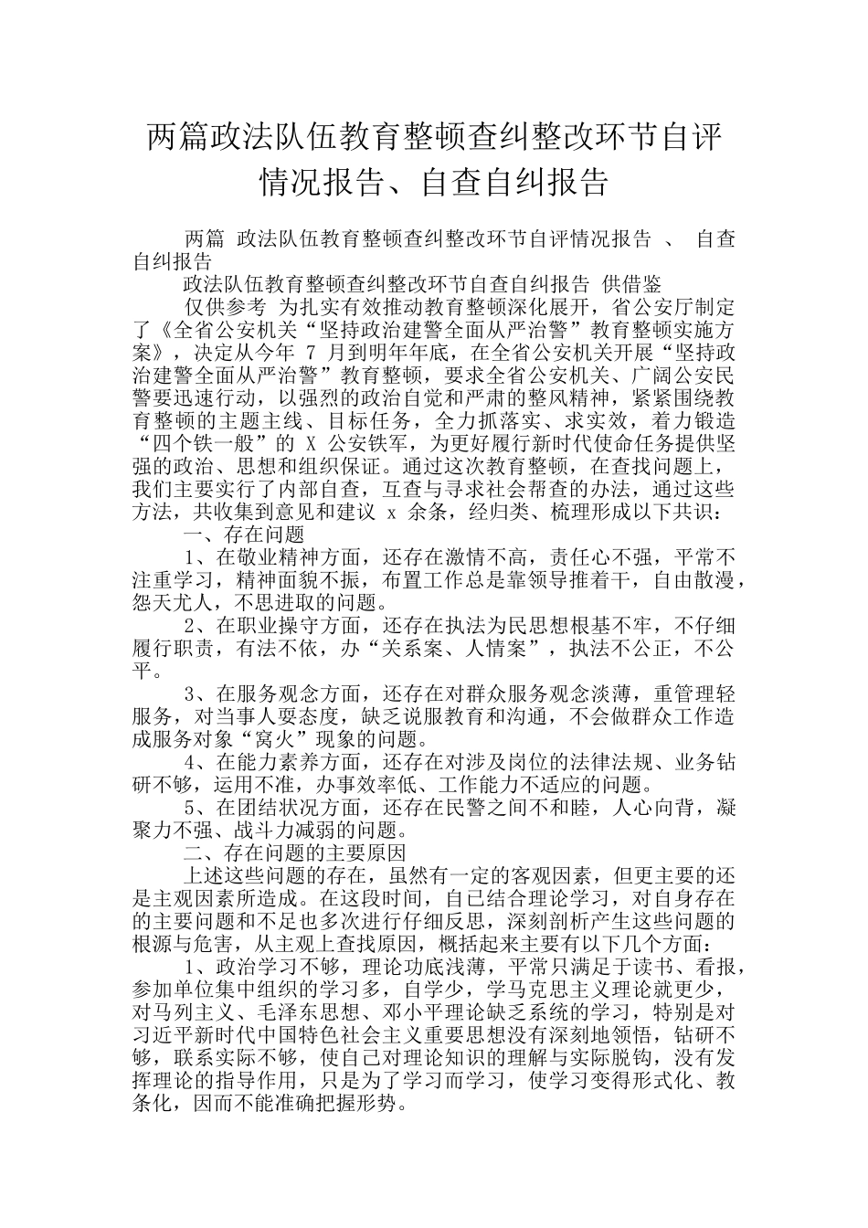 两篇政法队伍教育整顿查纠整改环节自评情况报告、自查自纠报告_第1页