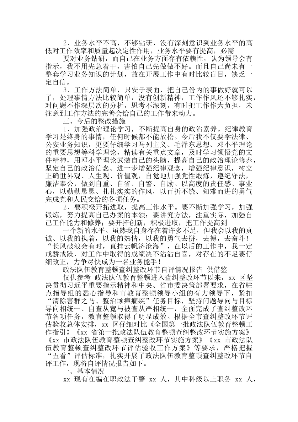 两篇政法队伍教育整顿查纠整改环节自评情况报告、自查自纠报告_第2页