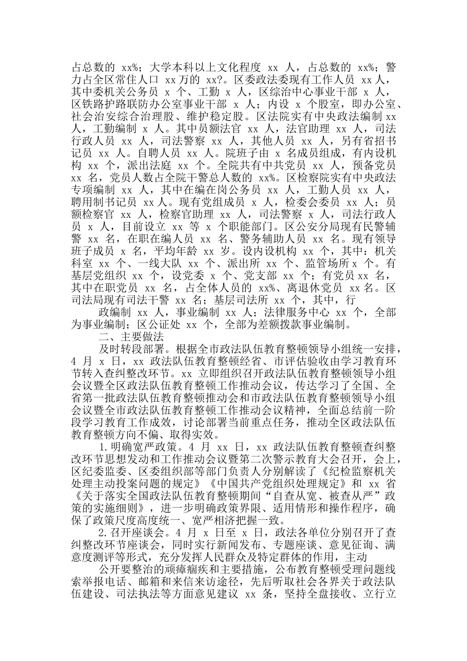 两篇政法队伍教育整顿查纠整改环节自评情况报告、自查自纠报告_第3页