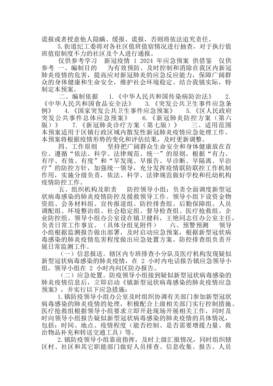 两篇新冠肺炎疫情防控工作制度、新冠疫情2024年应急预案_第2页