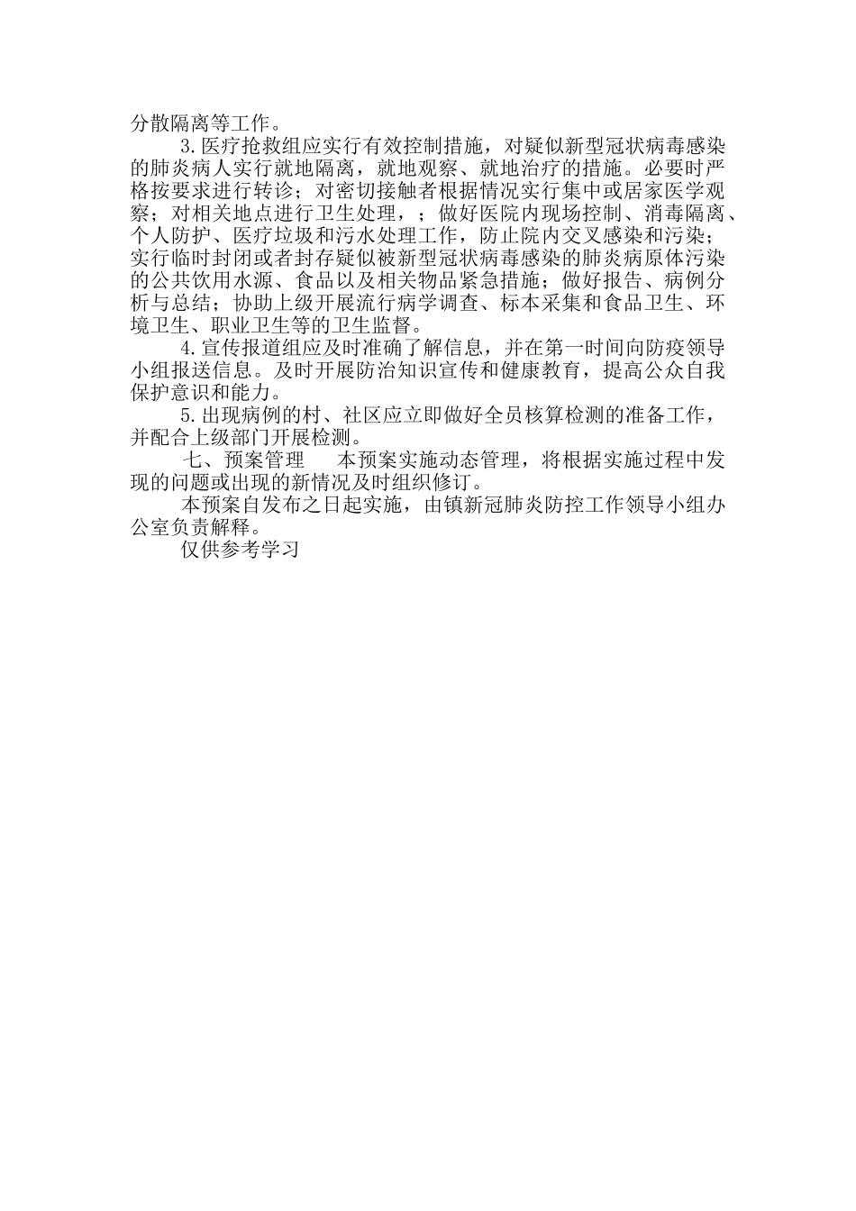 两篇新冠肺炎疫情防控工作制度、新冠疫情2024年应急预案_第3页