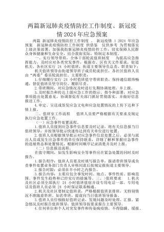 两篇新冠肺炎疫情防控工作制度、新冠疫情2024年应急预案