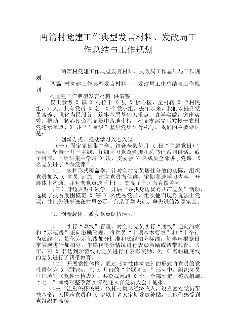 两篇村党建工作典型发言材料、发改局工作总结与工作规划_第1页