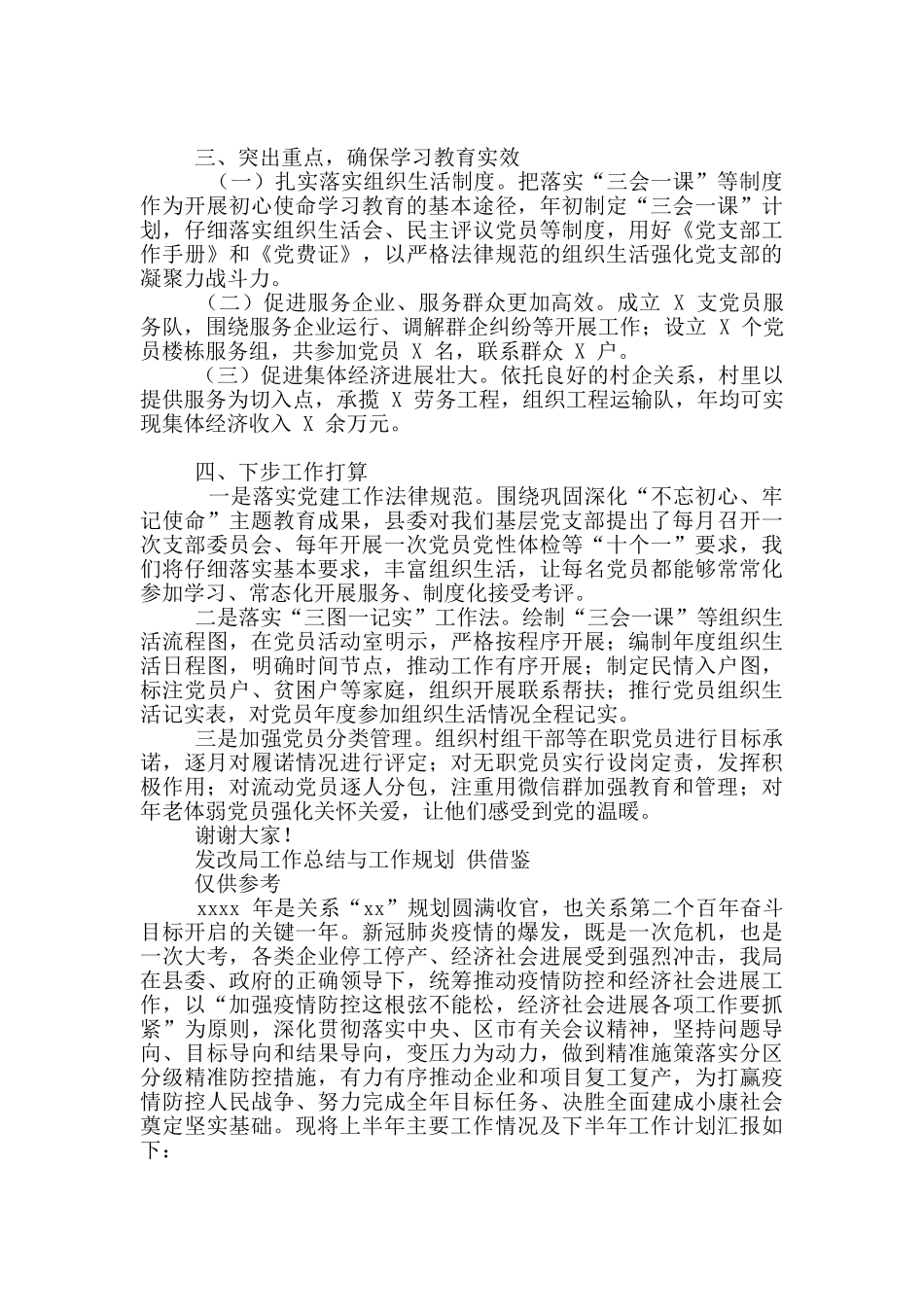 两篇村党建工作典型发言材料、发改局工作总结与工作规划_第2页